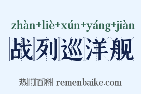战列巡洋舰是什么意思的图片